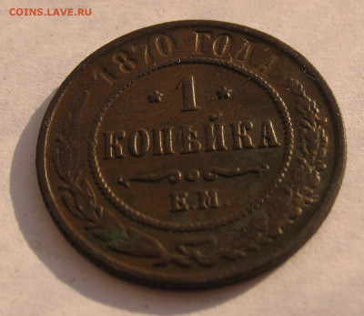 1 копейка 1870 до 03.04.25г. 22.00ч. - 1коп1870а