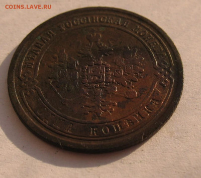 1 копейка 1870 до 03.04.25г. 22.00ч. - 1коп1870