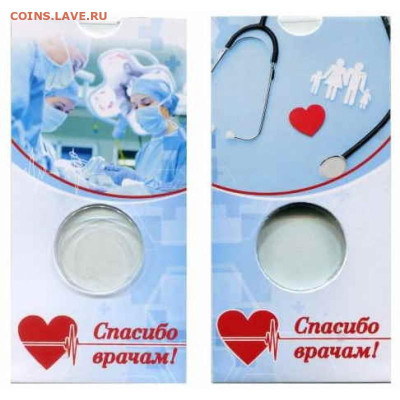 Продам блистеры, альбомы для монет - spasibo-vracham-novaya-redakcia-800x800
