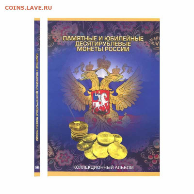 Продам блистеры, альбомы для монет - albom-10rub-gvs-800x800-800x800