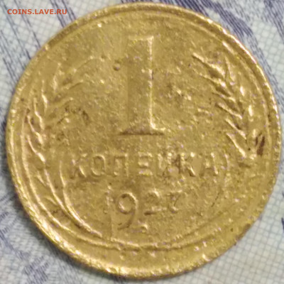 1 копейка 1927 - 20250330_225909
