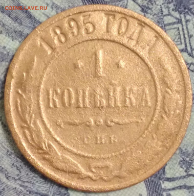 1 копейка 1895 - 20250330_225825