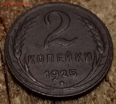 2 копейки 1925 - IMG_20250330_192237_364