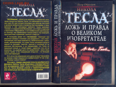 "Никола Тесла. Ложь и правда о великом изобретателе" - сканирование0004