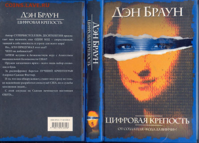 Дэн Браун "Цифровая крепость" - Дэн Браун Цифровая крепость