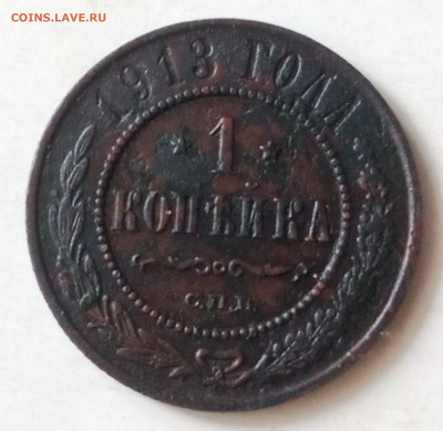 1 коп. 1913спм. До 03.04.2025 в 22-00 по МСК. - 1 копейка 1913 спм (2)