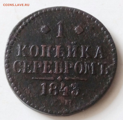 1 коп.1843ем. До 03.04.2025 в 22-00 по МСК. - 1 копейка серебром 1843ем (2)