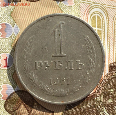1 рубль 1961 Годовик с 200р. до 03.04.25г. в 22:00 - IMG_E7848.JPG