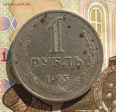 1 рубль 1965 Годовик с 200р. до 03.04.25г. в 22:00 - IMG_E7852.JPG