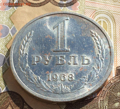 1 рубль 1968 Годовик с 200р. до 03.04.25г. в 22:00 - IMG_E7855.JPG