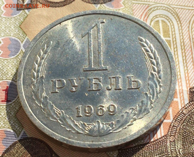 1 рубль 1969 Годовик с 200р. до 03.04.25г. в 22:00 - IMG_E7859.JPG