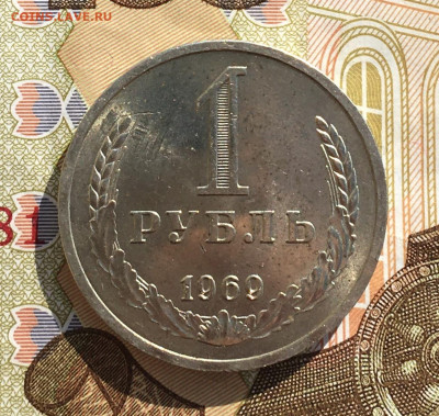 1 рубль 1969 Годовик с 200р. до 03.04.25г. в 22:00 - IMG_E7858.JPG