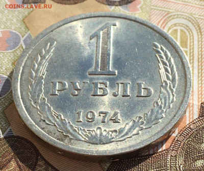 1 рубль 1974 Годовик с 200р. до 03.04.25г. в 22:00 - IMG_E7863.JPG