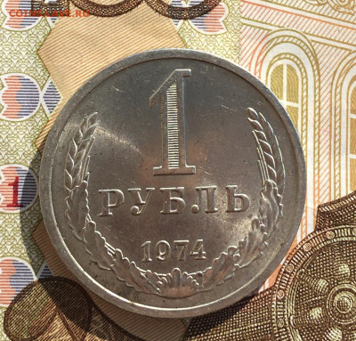 1 рубль 1974 Годовик с 200р. до 03.04.25г. в 22:00 - IMG_E7862.JPG
