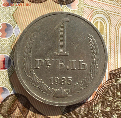 1 рубль 1985 Годовик с 200р. до 03.04.25г. в 22:00 - IMG_E7866.JPG