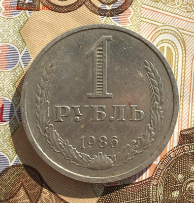 1 рубль 1986 Годовик с 200р. до 03.04.25г. в 22:00 - IMG_E7868.JPG