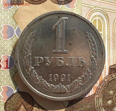 1 рубль 1991М Годовик с 200р. до 03.04.25г. в 22:00 - IMG_E7876.JPG