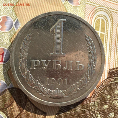 1 рубль 1991Л Годовик с 200р. до 03.04.25г. в 22:00 - IMG_E7872.JPG