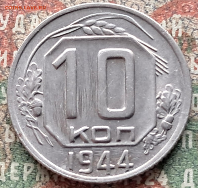 10 копеек 1944   до 03.04.25  22.00 мск - 20250313_095658