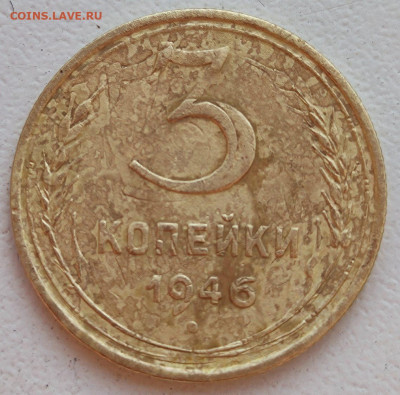 3 копейки 1946 двойной удар - IMG_20250331_081241_yQHyn3wG0z