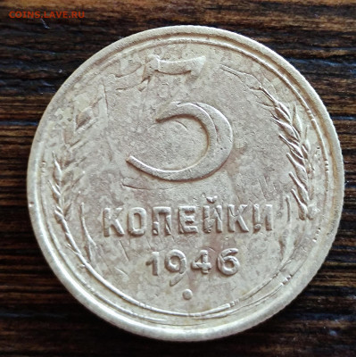 3 копейки 1946 двойной удар - IMG_20250331_082541
