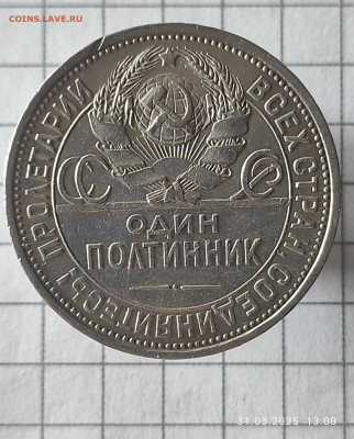 50 копеек 1924 ПЛ  до 27.03 - IMG_20250331_130022