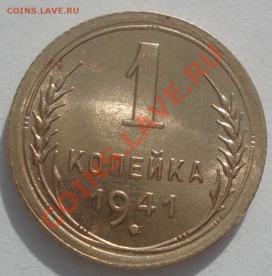 1 копейка 1941 состояние! до 22:00 10.02.12 по МСК. - DSC06096.JPG