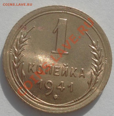 1 копейка 1941 состояние! до 22:00 10.02.12 по МСК. - DSC06095.JPG