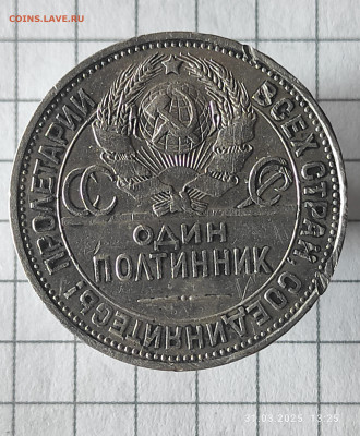 50 копеек 1925 ПЛ перепутка R , ( гурт от 50 коп 1924 ) - IMG_20250331_133717