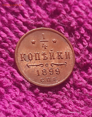 4 копейки 1899 спб unc до 3.04 - IMG_20250331_134849