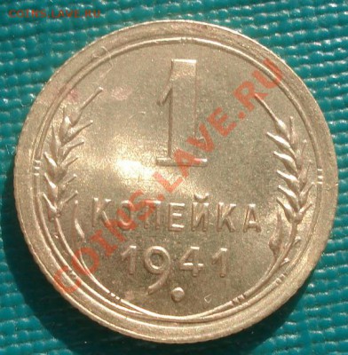 1 копейка 1941 состояние! до 22:00 10.02.12 по МСК. - DSC06086.JPG