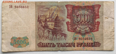 Россия 5000 рублей 1993 модификация 1994 из оборота - IMG_8111.JPG
