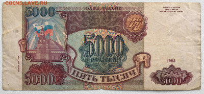 Россия 5000 рублей 1993 модификация 1994 из оборота - IMG_8110.JPG