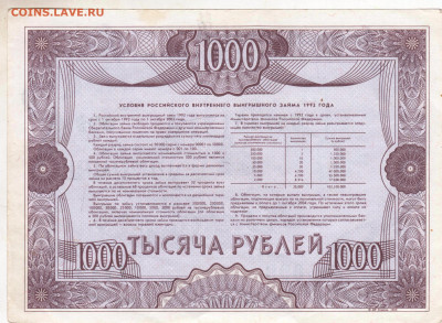 ОБЛИГАЦИЯ 1000 рублей 1992 г. до 06.04.25 г. в 23.00 - 019