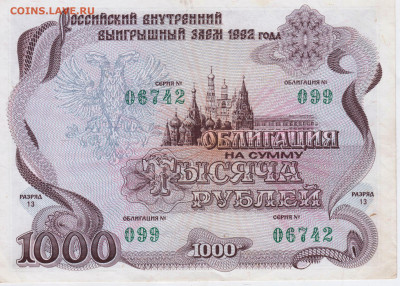 ОБЛИГАЦИЯ 1000 рублей 1992 г. до 06.04.25 г. в 23.00 - 021