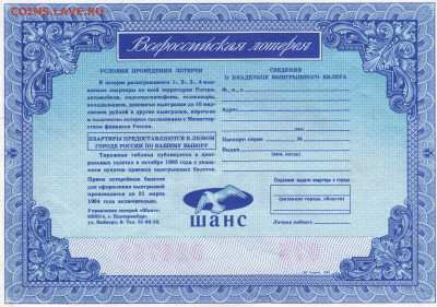 Билет Всероссийской лотереи " 1993 г. до 06.04.25 г. в 23.00 - 020