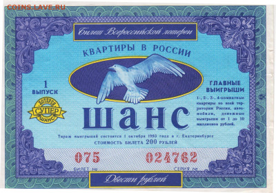 Билет Всероссийской лотереи " 1993 г. до 06.04.25 г. в 23.00 - 022