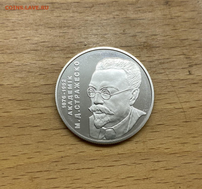 Украина 2 гривны 2006 130 лет Николай Дмитриевич Стражеско - IMG_1761.JPG
