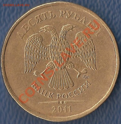 10 руб 2011 г полный раскол до 09.02  - до  23-00 ч - бонус 2