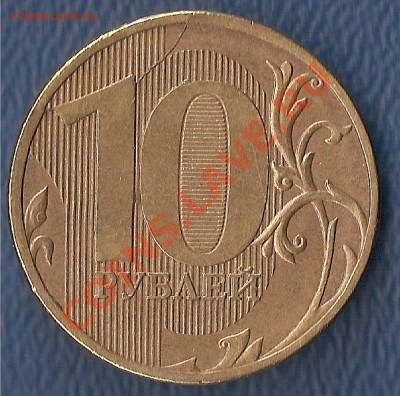 10 руб 2011 г полный раскол до 09.02  - до  23-00 ч - бонус 1