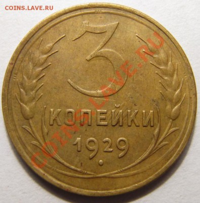 3 копейки 1929 состояние! до 22:00 10.02.12 по МСК. - 2060255297
