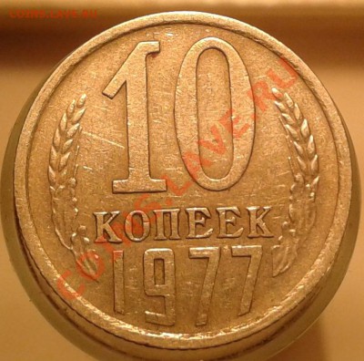 10 копеек 1977,1978 годов. - 10 коп. 1977 года реверс