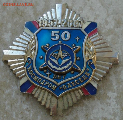 Знак космодром Плесецк 50 лет 03.04.2025 22:00 мск - DSC04052.JPG