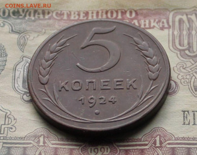 5 копеек 1924г. до 03.04.24г. - 5к под углом.JPG