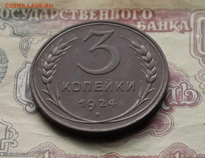 3 копейки 1924г. до 03.04.25г. - 3к.24 под углом.JPG