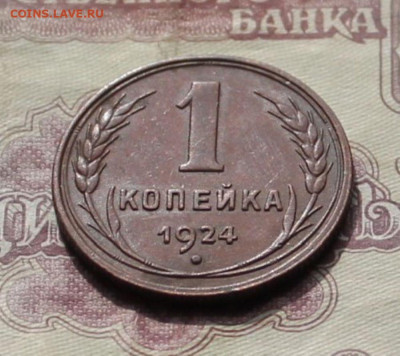 1 копейка 1924г до 03.04.25г - 1к.24 под углом.JPG