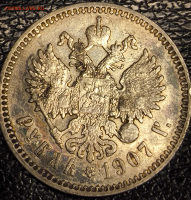 Рубль 1907. На какую цену можно рассчитывать ? - IMG_20250330_190448