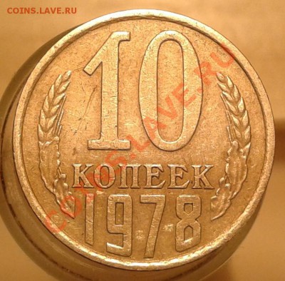 10 копеек 1977,1978 годов. - 10 коп.1978 года