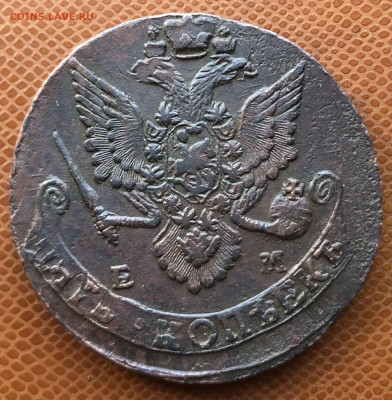 5 копеек 1783 года ЕМ - IMG_E9700.JPG