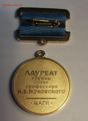 Космос медальки - медаль ЦАГИ реверс